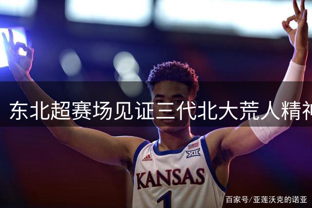 东北超赛场见证三代北大荒人精神传承 黑土优品借足球盛宴破圈营销