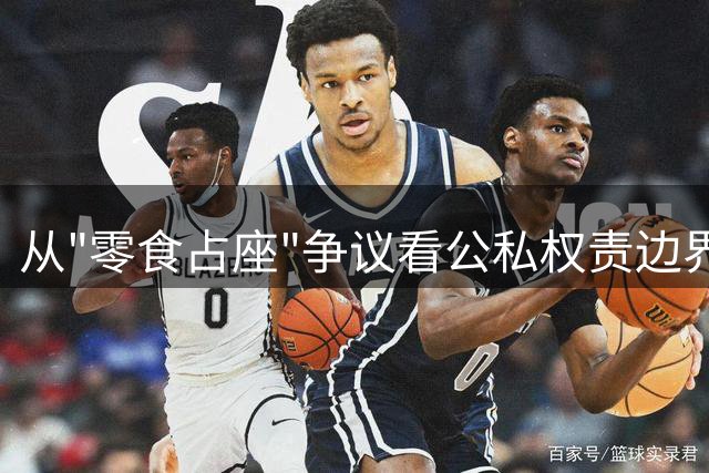 从"零食占座"争议看公私权责边界