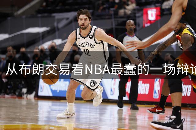 从布朗交易看NBA最蠢的一场辩论：数据与观感，一定要“你死我活”？
