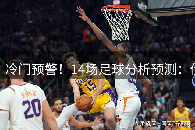 冷门预警！14场足球分析预测：伊普斯维奇vs利物浦，皇家贝蒂斯vs皇家马德里，巴黎圣日耳曼vs摩纳哥