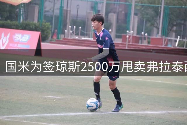 国米为签琼斯2500万甩卖弗拉泰西，尤文或捡漏