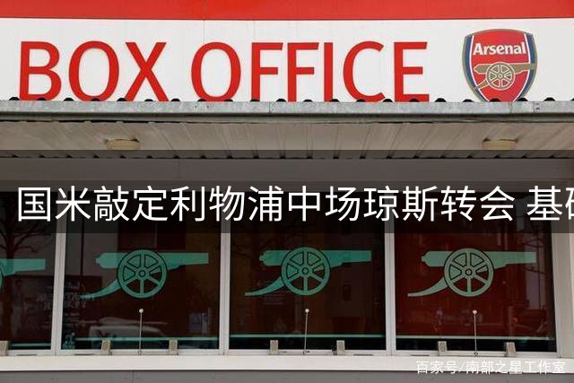 国米敲定利物浦中场琼斯转会 基础转会费3000万欧元