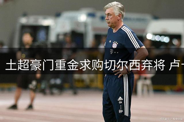 土超豪门重金求购切尔西弃将 卢卡库转会谈判进入最后冲刺