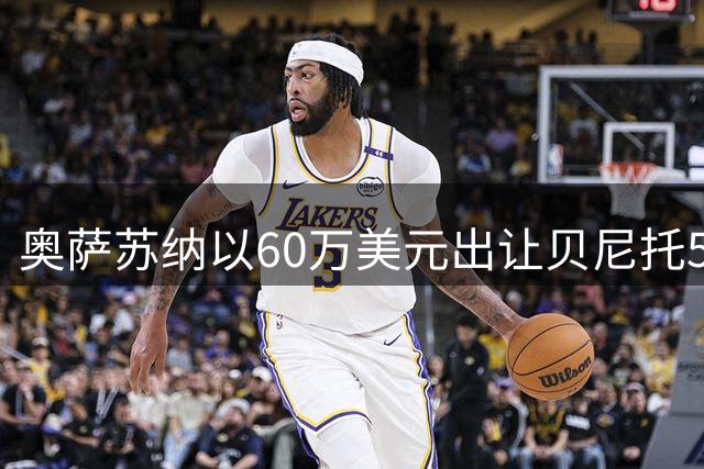 奥萨苏纳以60万美元出让贝尼托50%所有权至墨西哥克雷塔罗