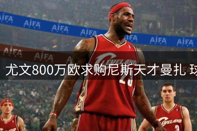 尤文800万欧求购尼斯天才曼扎 球员身价估值飙升