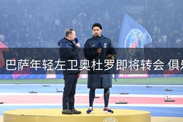 巴萨年轻左卫奥杜罗即将转会 俱乐部保留50%分成权