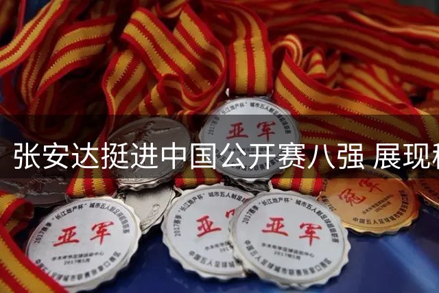 张安达挺进中国公开赛八强 展现稳定发挥