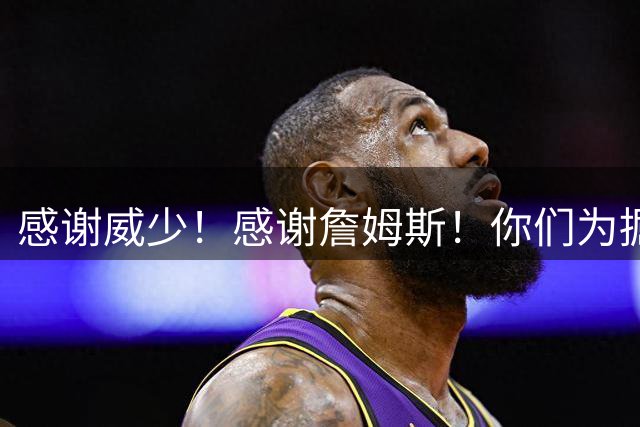 感谢威少！感谢詹姆斯！你们为掘金送上了助攻
