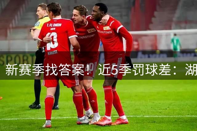 新赛季找答案！近5季罚球差：湖人1635个断崖第一！