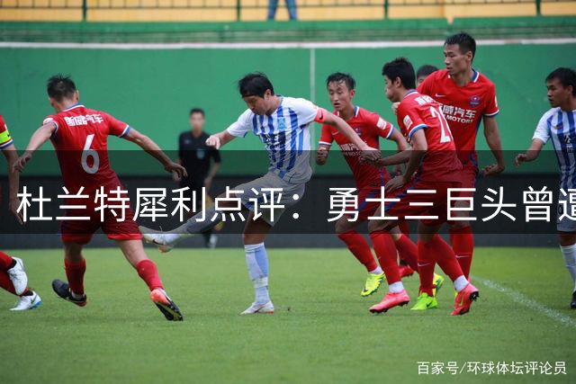 杜兰特犀利点评：勇士三巨头曾遭非议 如今76人四核却获追捧