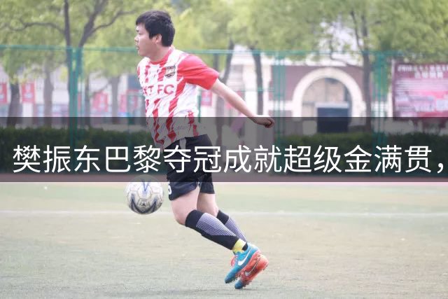 樊振东巴黎夺冠成就超级金满贯，两年前的这枚奥运单打金牌含金量有多高？
