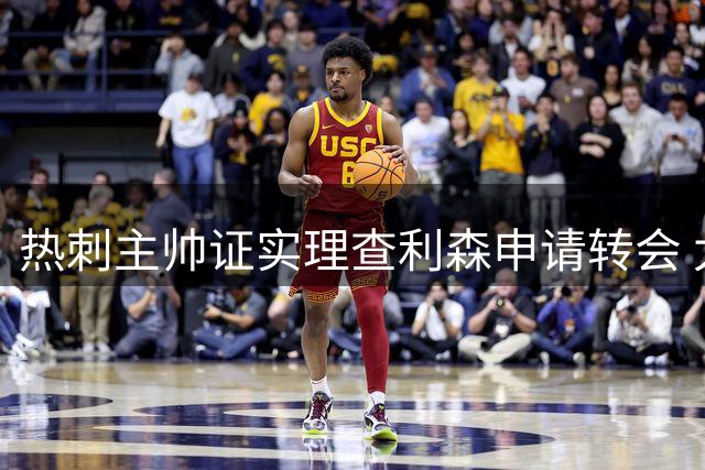 热刺主帅证实理查利森申请转会 太妃糖启动回购谈判