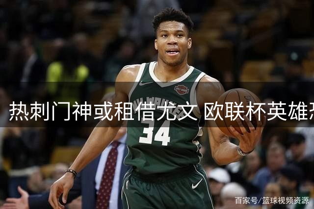 热刺门神或租借尤文 欧联杯英雄恐离队