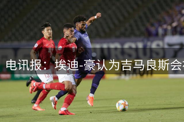 电讯报：埃迪-豪认为吉马良斯会被卖给阿森纳，阵容已无法满足成绩期待