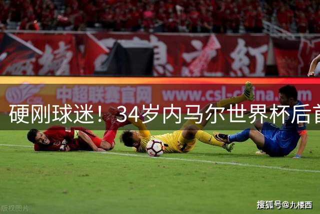 硬刚球迷！34岁内马尔世界杯后首秀双响 2万人前发扑克牌：继续喷