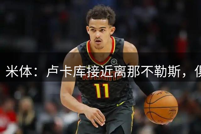 米体：卢卡库接近离那不勒斯，俱乐部标价1000万欧元
