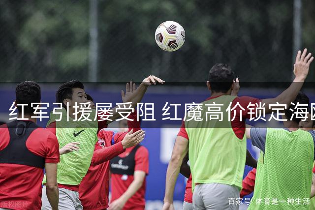 红军引援屡受阻 红魔高价锁定海鸥中场