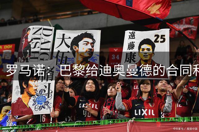 罗马诺：巴黎给迪奥曼德的合同和皇马一样；穆帅是签约的关键