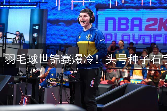 羽毛球世锦赛爆冷！头号种子石宇奇首轮遭印度选手逆转