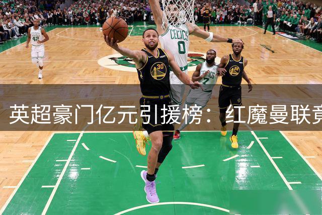 英超豪门亿元引援榜：红魔曼联竟成唯一"守财奴