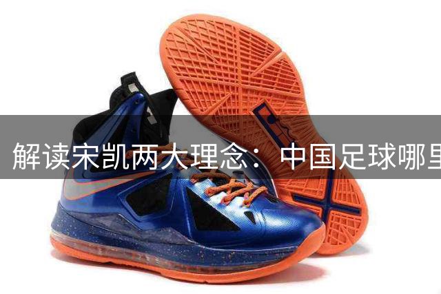解读宋凯两大理念：中国足球哪里需稳定 哪里要开放