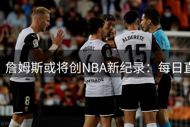 詹姆斯或将创NBA新纪录：每日直升机往返纽约费城成另类通勤方案