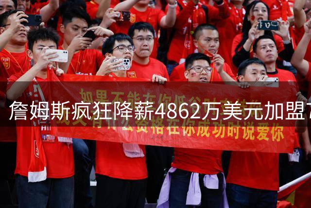 詹姆斯疯狂降薪4862万美元加盟76人，恩比德成为球队最大X因素｜上场评