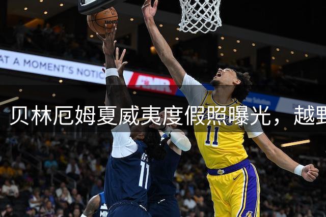 贝林厄姆夏威夷度假照曝光，越野探险与海滩休闲尽显巨星风采