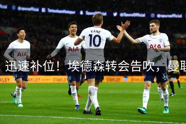 迅速补位！埃德森转会告吹，曼联准备5000万欧元报价世界杯铁腰科内