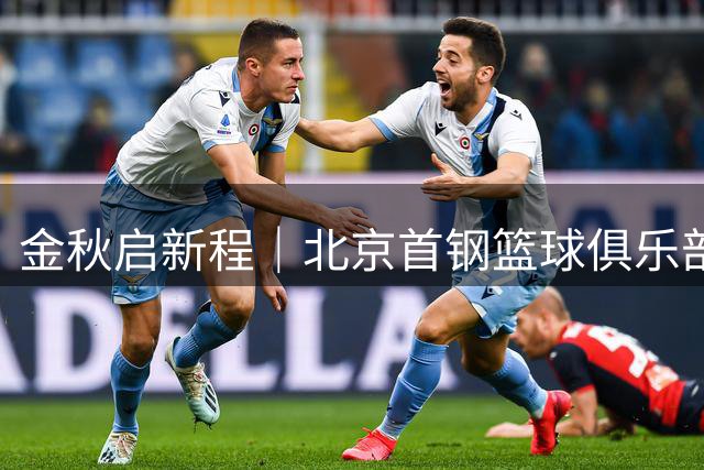金秋启新程｜北京首钢篮球俱乐部训练营秋季日常班开启报名！