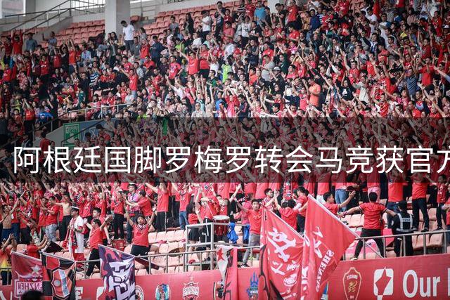阿根廷国脚罗梅罗转会马竞获官方记者确认