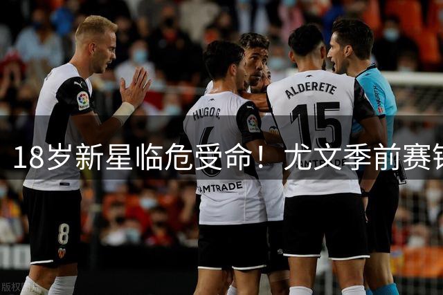 18岁新星临危受命！尤文季前赛锋线告急 斯帕莱蒂用人捉襟见肘