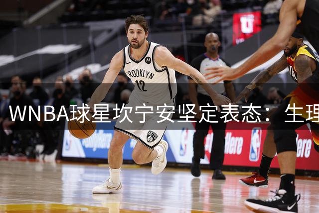 WNBA球星坎宁安坚定表态：生理女性运动权益不容妥协